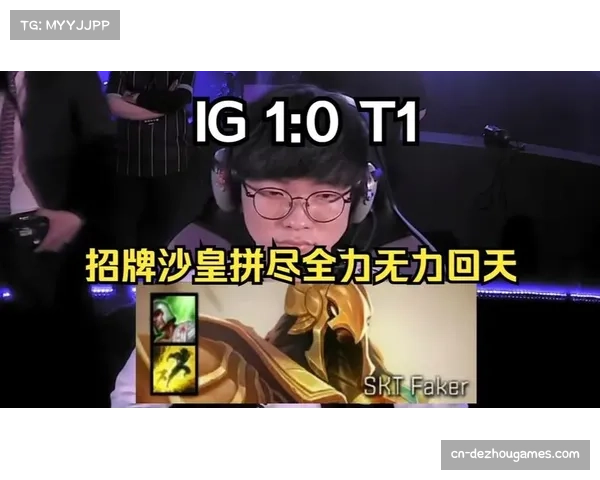 1557经典对局重现 IG与T1再燃往日激情唤醒观众记忆